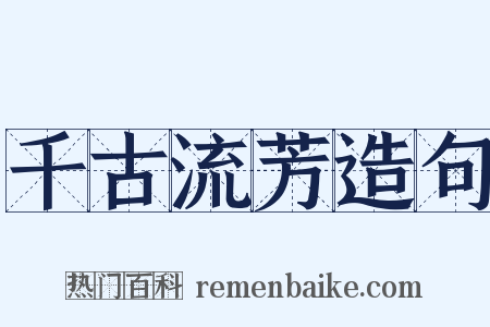 千古流芳造句是什么意思的图片